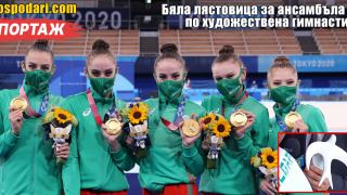 Връчихме "Бяла лястовица" на златните ни момичета от Ансамбъла по художествена гимнастика (РЕПОРТАЖ)