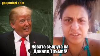 Колоритна българска ромка иска да стане жена на Доналд Тръмп (видео)