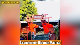 Как изглежда един съвременен Шаолин мастър (видео)