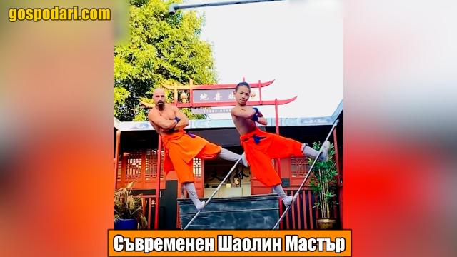 Как изглежда един съвременен Шаолин мастър (видео)