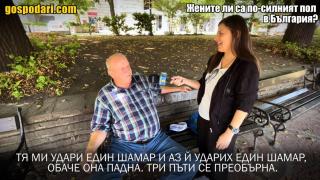 Пополина Вокс пита: Жените или мъжете са по-силния пол? (видео)