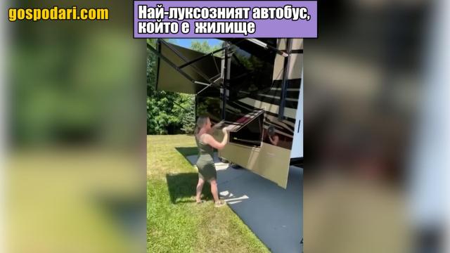 Вижте как автобус се превръща в луксозно жилище (видео)