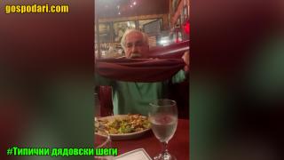 Когато дядо ти реши да ти направи номер на обществено място (видео)