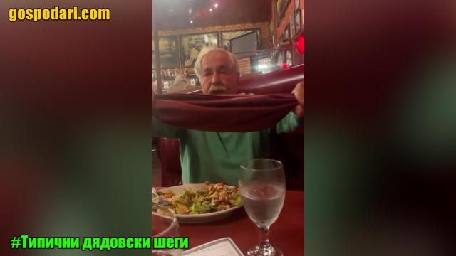Когато дядо ти реши да ти направи номер на обществено място (видео)