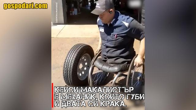 Как работи един механик с два ампутирани крака (видео)