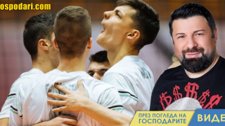 Хит на Тони Стораро зазвуча  на полуфиналите по волейбол за юноши (видео)