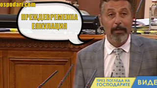Филип Станев заговори за “преждевременна еякулация” в пленарната зала (видео)