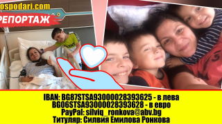 Майка на три деца се бори с тежки диагнози (РЕПОРТАЖ)