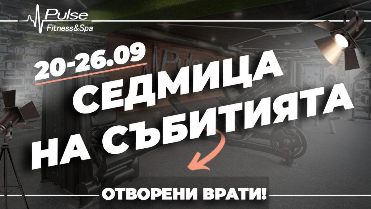 Отворени врати и супер томбола в Pulse Fitness & Spa. Уникална седмица на събитията в лайфстайл верига номер 1!