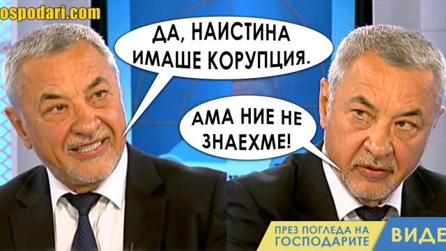 Валери Симеонов хем бил чувал за корупцията, хем не знаел за нея (видео)