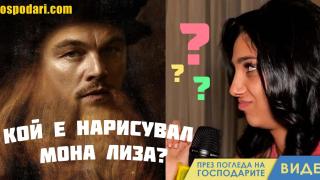 Кой е авторът на "Мона Лиза" според Mис Враца (видео)