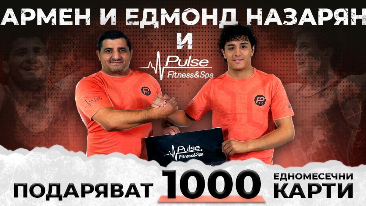 Армен Назарян и Едмонд Назарян подаряват 1000 едномесечни карти за Pulse Fitness & Spa!