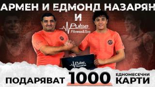 Армен Назарян и Едмонд Назарян подаряват 1000 едномесечни карти за Pulse Fitness & Spa!