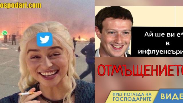Отмъщението на профилите: Стотици пародийни миймове и колажи заляха Зукърбърг (видео)