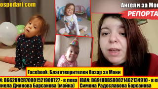 3-годишната Симона се нуждае от нашата подкрепа (РЕПОРТАЖ)
