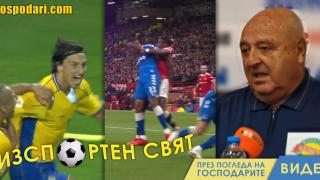 ИзСпортен Свят: Ибра на 40, Венци Стефанов – вечен класик (видео)