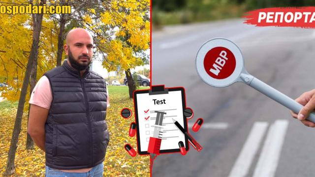 С месеци бавят резултати от кръвни тестове за наркотици (РЕПОРТАЖ)
