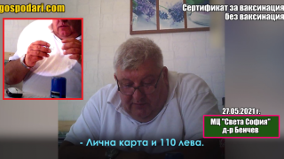 Скандален лекар издава сертификат за ваксинация без ваксина (РЕПОРТАЖ)