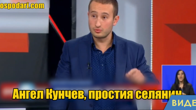Кандидат-депутат: Ангел Кунчев аз лично ще го набия (видео)