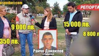 Строител завлича хора с пари за ремонти и изчезва (РЕПОРТАЖ)