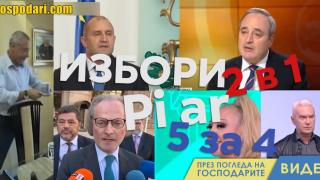 Вижте най-уникалните Pi ar кампании на кандидатите за президент (видео)