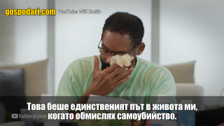 Уил Смит разкри, че е обмислял самоубийство (видео)