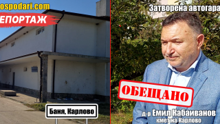 Вижте какво обеща кметът на Карлово за автогарата в Баня (РЕПОРТАЖ)