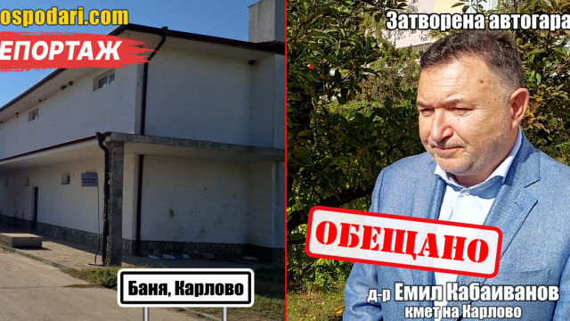 Вижте какво обеща кметът на Карлово за автогарата в Баня (РЕПОРТАЖ)