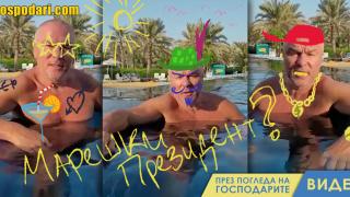 Марешки по бански: Не ми пука дали ще съм президент (видео)