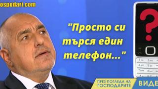 Какво ли има в телефона, който Борисов търси? (видео)