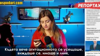 ДПС злоупотребява с лични данни и изпраща агитационни СМС-и на турски (РЕПОРТАЖ)