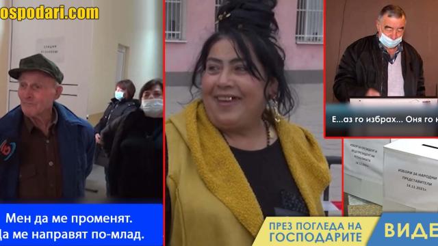 Дядо гласува за подмладяване, а в махалата се раждат поредните култови изборни бисери (видео)