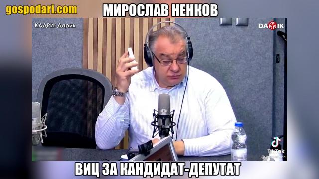 Мирослав Ненков и вица за кандидат-депутата (видео)