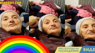 Баба подкрепя гей обществото (видео)
