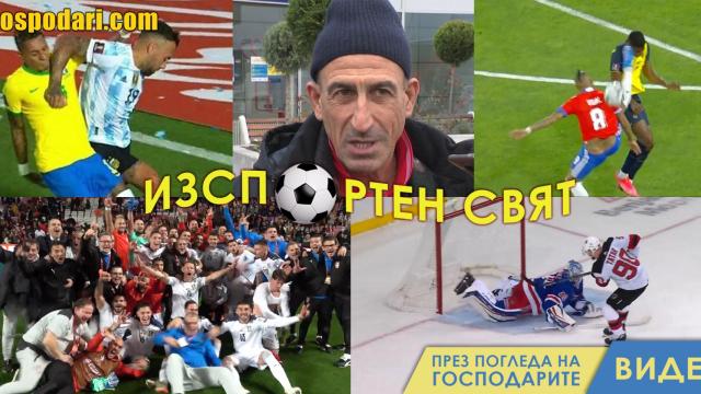 ИзСпортен Свят: Бой, ритàне и сръбска музика (видео)