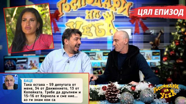 Истинският шампион в "Игри на волята" и таен чат за правителство в новия епизод на "Господари на Уеба" (ЦЯЛ ЕПИЗОД)