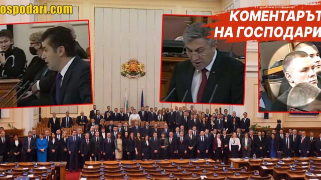 Обвинения, обещания и оправдания още в първия ден на новия парламент (Коментарът на "Господарите")