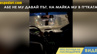 „Не му давай път!“ или как се раждат нетолерантните шофьори (видео)
