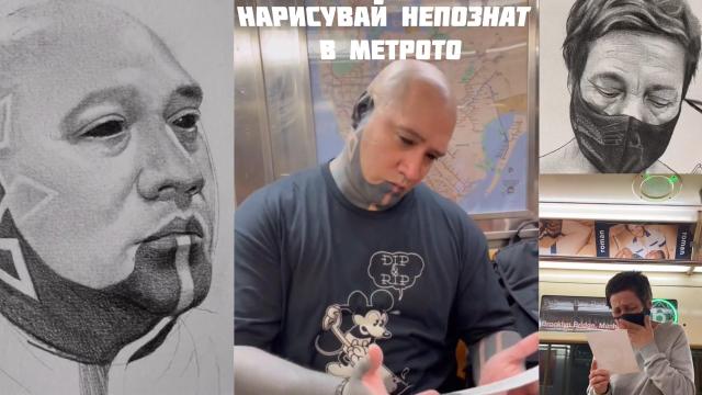 Художник рисува случайни хора в метрото (видео)