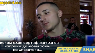 Пиян студент иска зелен сертификат, за да ходи на дискотека