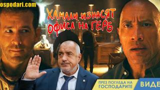 Скалата и Рейнолдс в роля – изнасят офиса на ГЕРБ (видео)