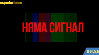 Каква е причината всички канали на Нова Броудкастинг Груп да се сринат? (видео)