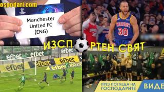 ИзСпортен Свят: Пирин разгроми Лудогорец, Стеф Къри с мегарекорд (видео)