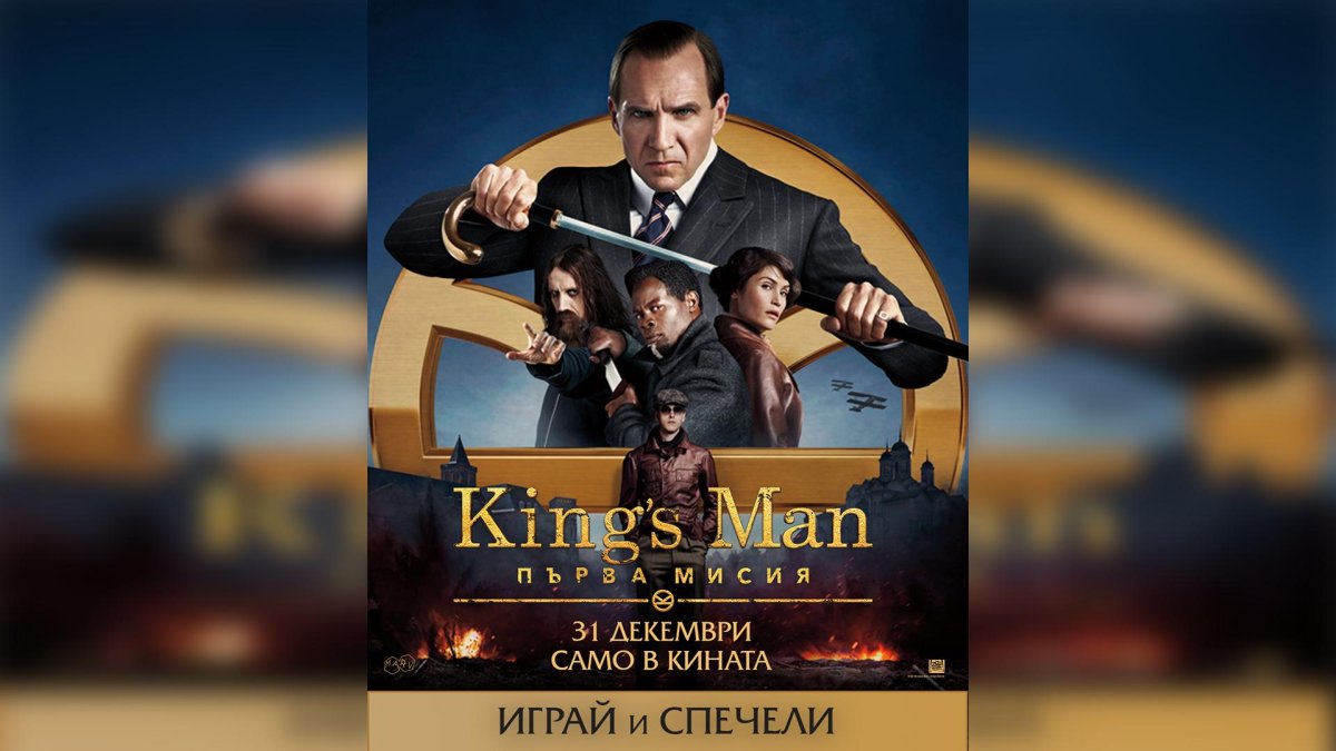 „Общи условия за участие в играта “Кингсмен””