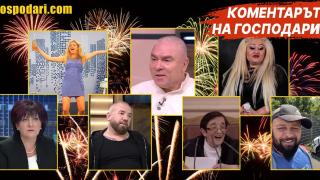 Вижте култовите моменти, с които ще запомним 2021 година (Коментарът на "Господарите")