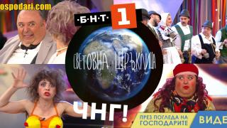 Световната Щръклица на БНТ с балкански привкус (видео)