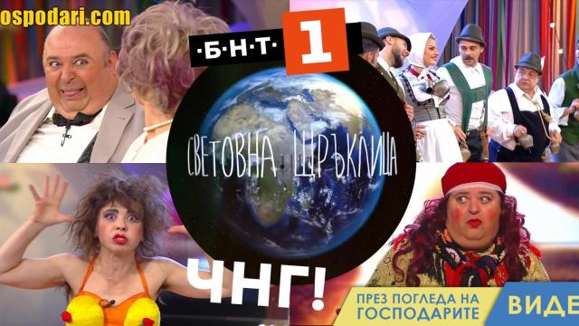 Световната Щръклица на БНТ с балкански привкус (видео)