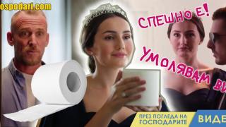Кралица превзема тоалетната на случайно семейство (видео)