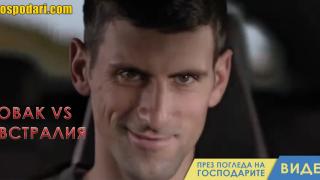 "Господарите" видяха как Джокович нахлува в Австралия (видео)