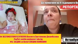 4-годишната Вили се нуждае от помощта ни (РЕПОРТАЖ)